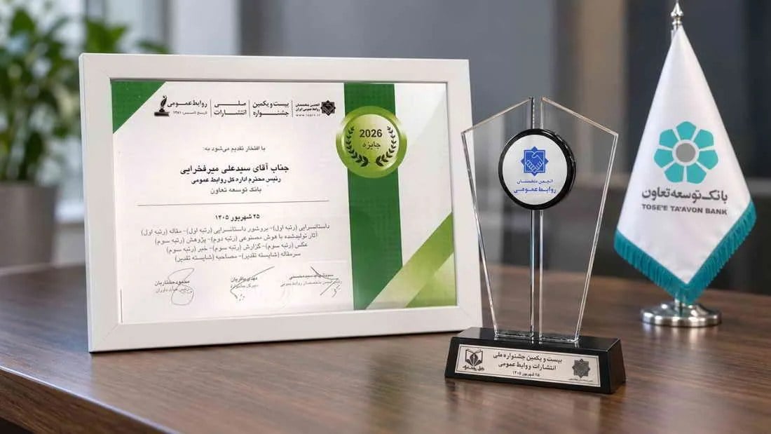 کسب ۱۰ عنوان برتر جشنواره ملی انتشارات روابط‌عمومی توسط بانک توسعه تعاون