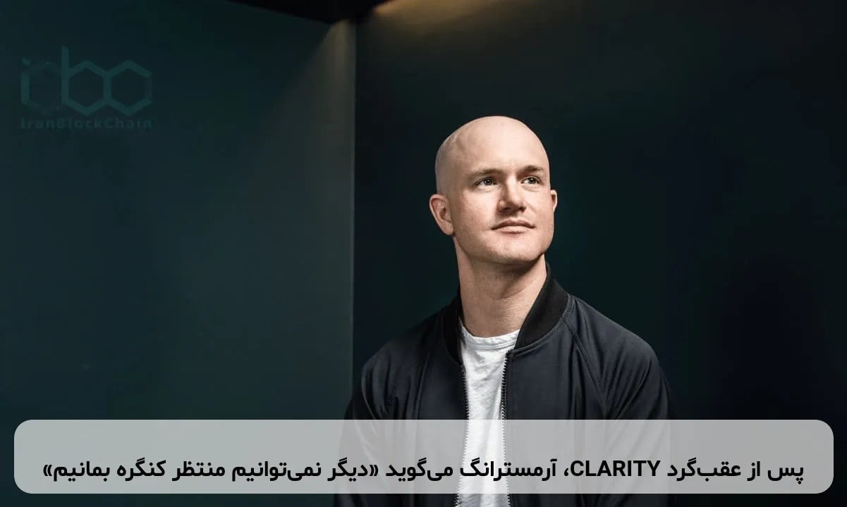 پس از عقبگرد CLARITY، آرمسترانگ میگوید «دیگر نمیتوانیم منتظر کنگره بمانیم»