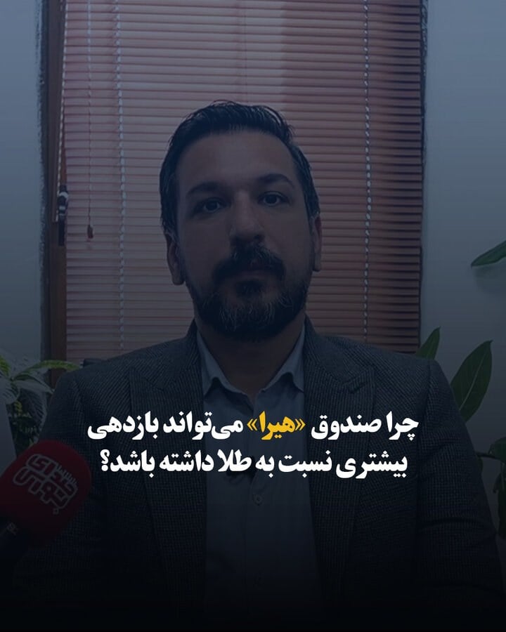 چرا صندوق «هیرا» میتواند بازدهی بیشتری نسبت به طلا داشته باشد؟
