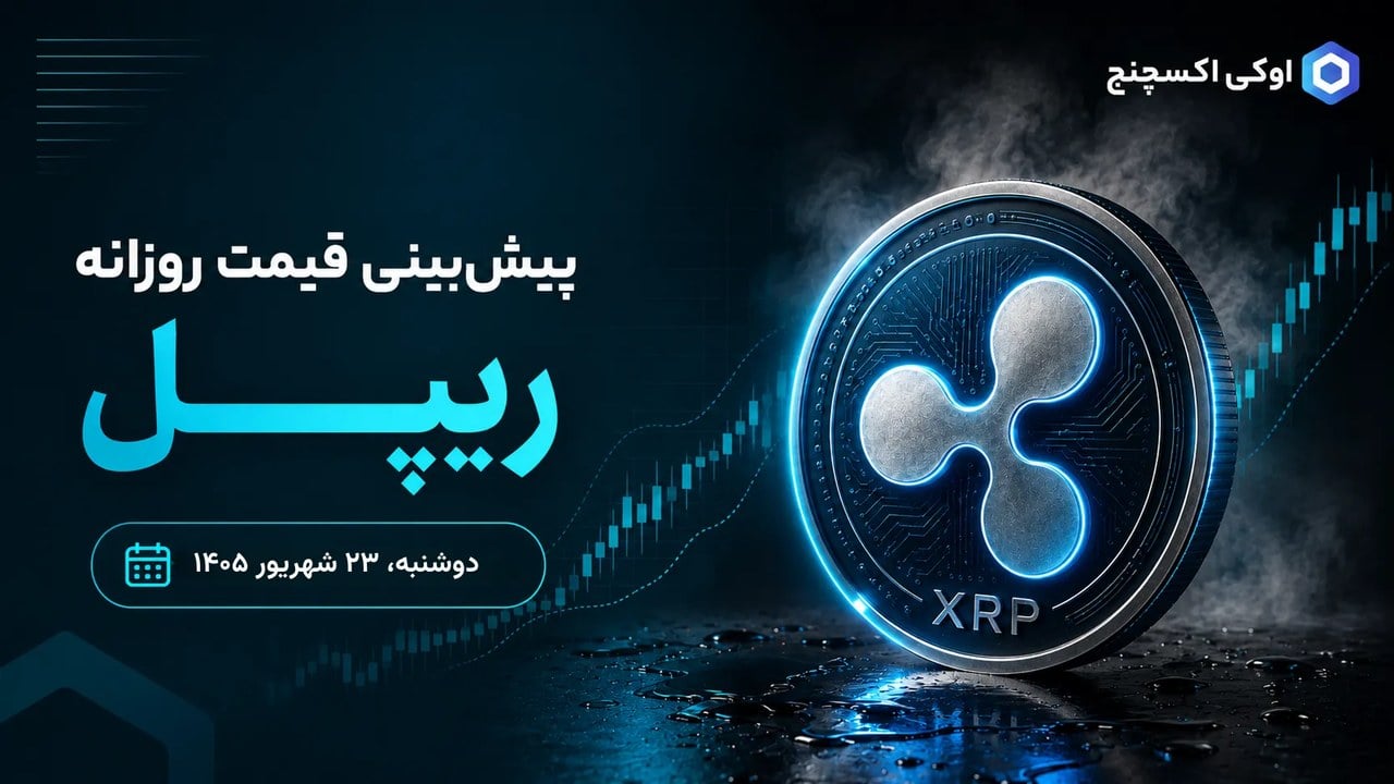 تحلیل ریپل ۲۳ شهریور؛ رشد ۵۰ درصدی ارزش بازار RLUSD، امیدها برای بازگشت به ۱.۵۵ دلار را افزایش داد
