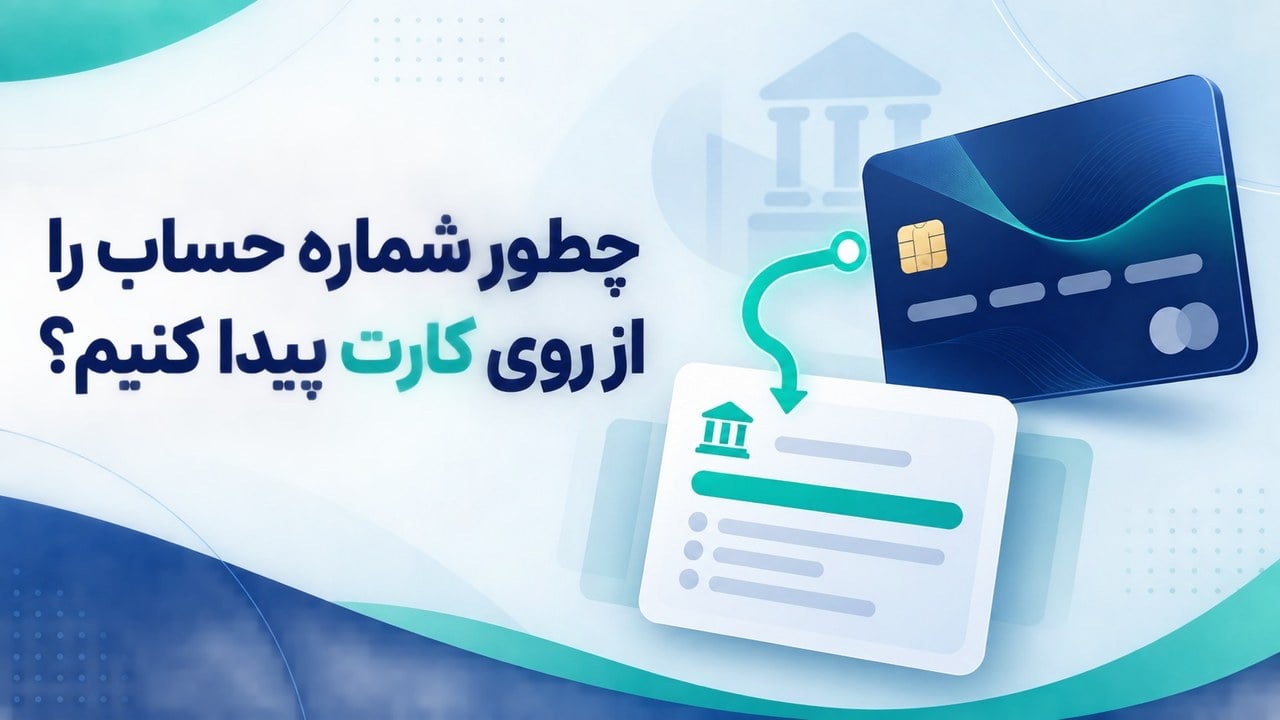 چگونه شماره حساب را از روی کارت پیدا کنیم؟