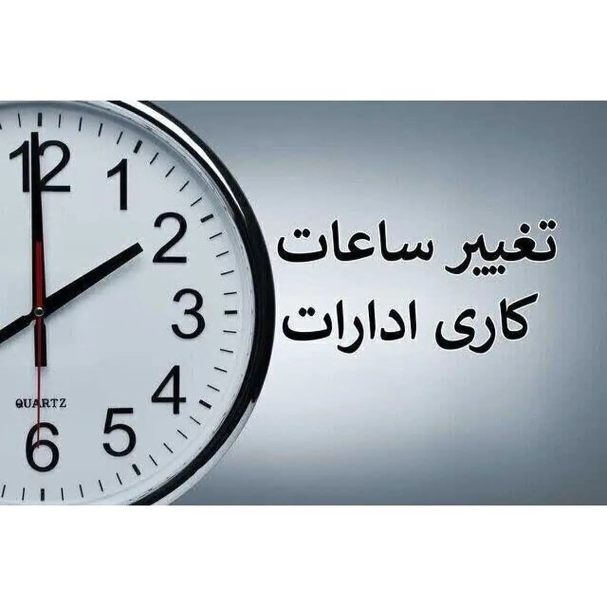 تغییر ساعت کاری ادارات و بانک های مازندران از اول مهر به ٨ تا ١٣