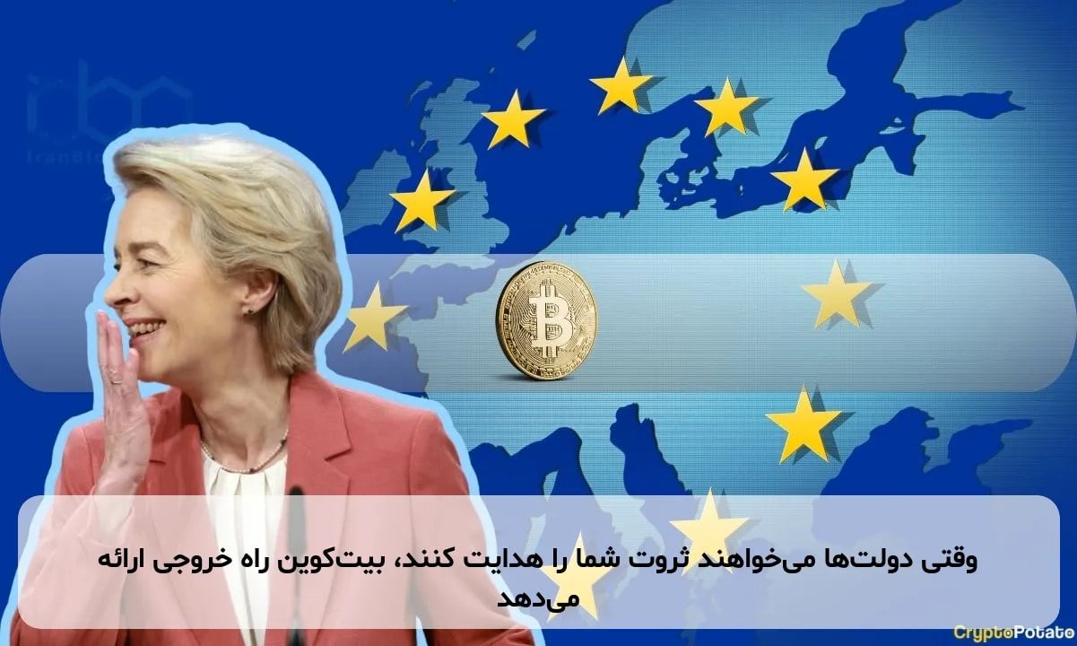 وقتی دولت‌ها می‌خواهند ثروت شما را هدایت کنند، بیت‌کوین راه خروجی ارائه می‌دهد