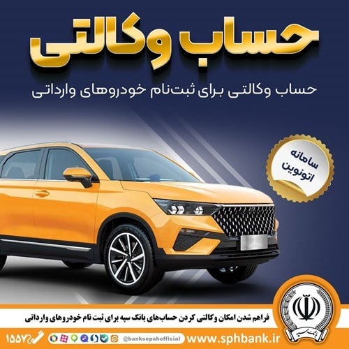امکان وکالتی کردن حسابهای بانک سپه برای ثبت نام خودروهای وارداتی در سامانه اتونوین