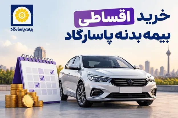 آیا خرید بیمه بدنه پاسارگاد به صورت اقساطی وجود دارد؟