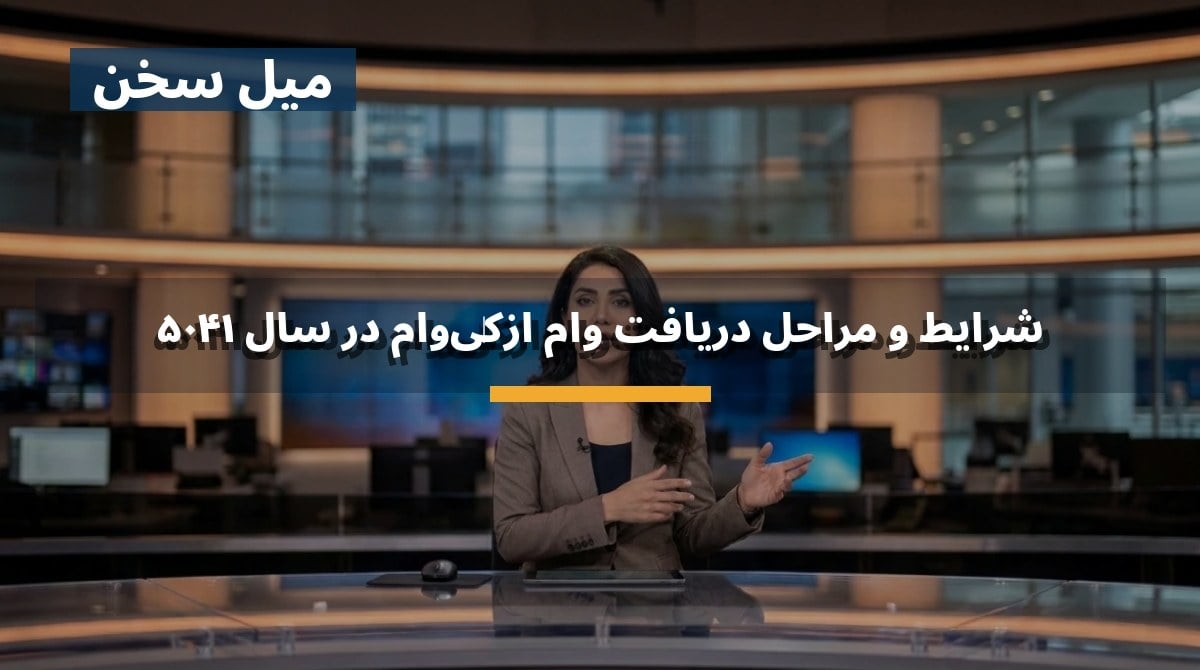 شرایط و مراحل دریافت وام ازکیوام در سال ۱۴۰۵