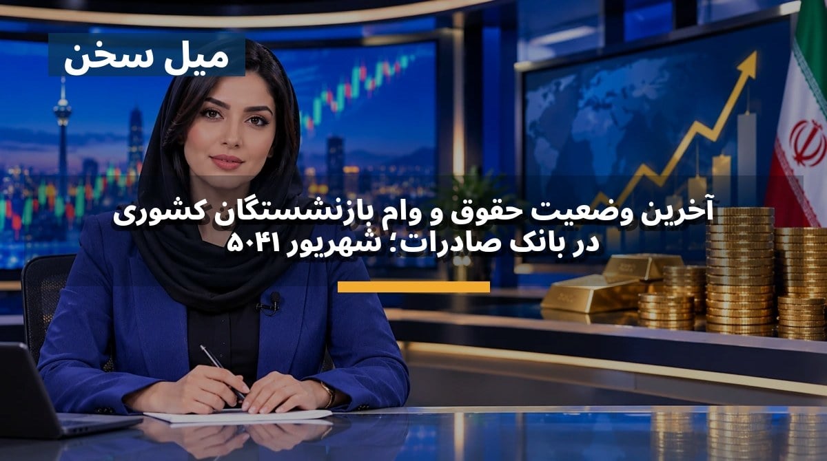 آخرین وضعیت حقوق و وام بازنشستگان کشوری در بانک صادرات؛ شهریور ۱۴۰۵
