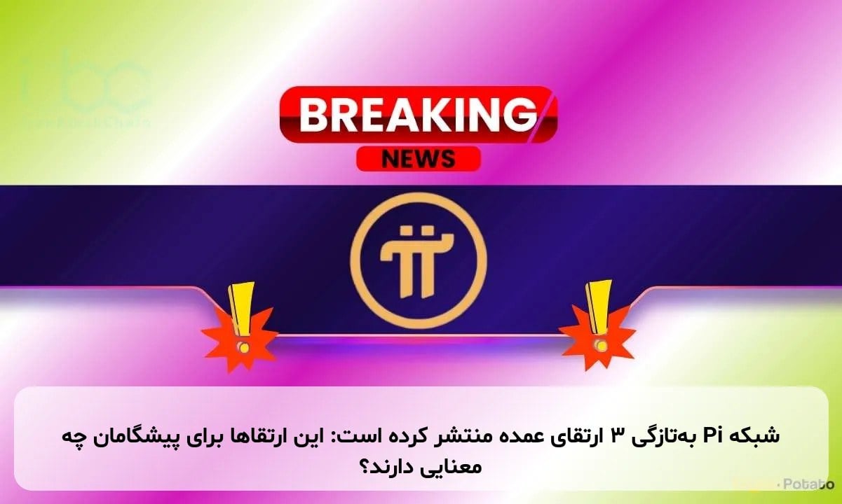 شبکه Pi بهتازگی ۳ ارتقای عمده منتشر کرده است: این ارتقاها برای پیشگامان چه معنایی دارند؟