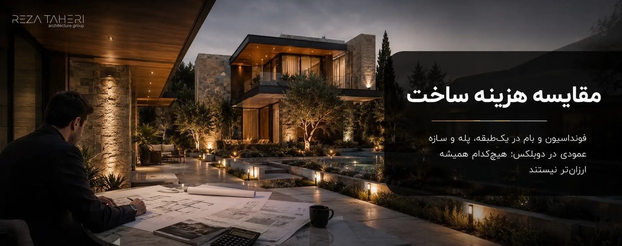 ویلای یک‌طبقه یا دوبلکس؛ انتخاب درست بر اساس زمین و سبک زندگی