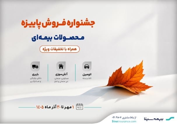 جشنواره پاییزه فروش محصولات بیمهای سینا