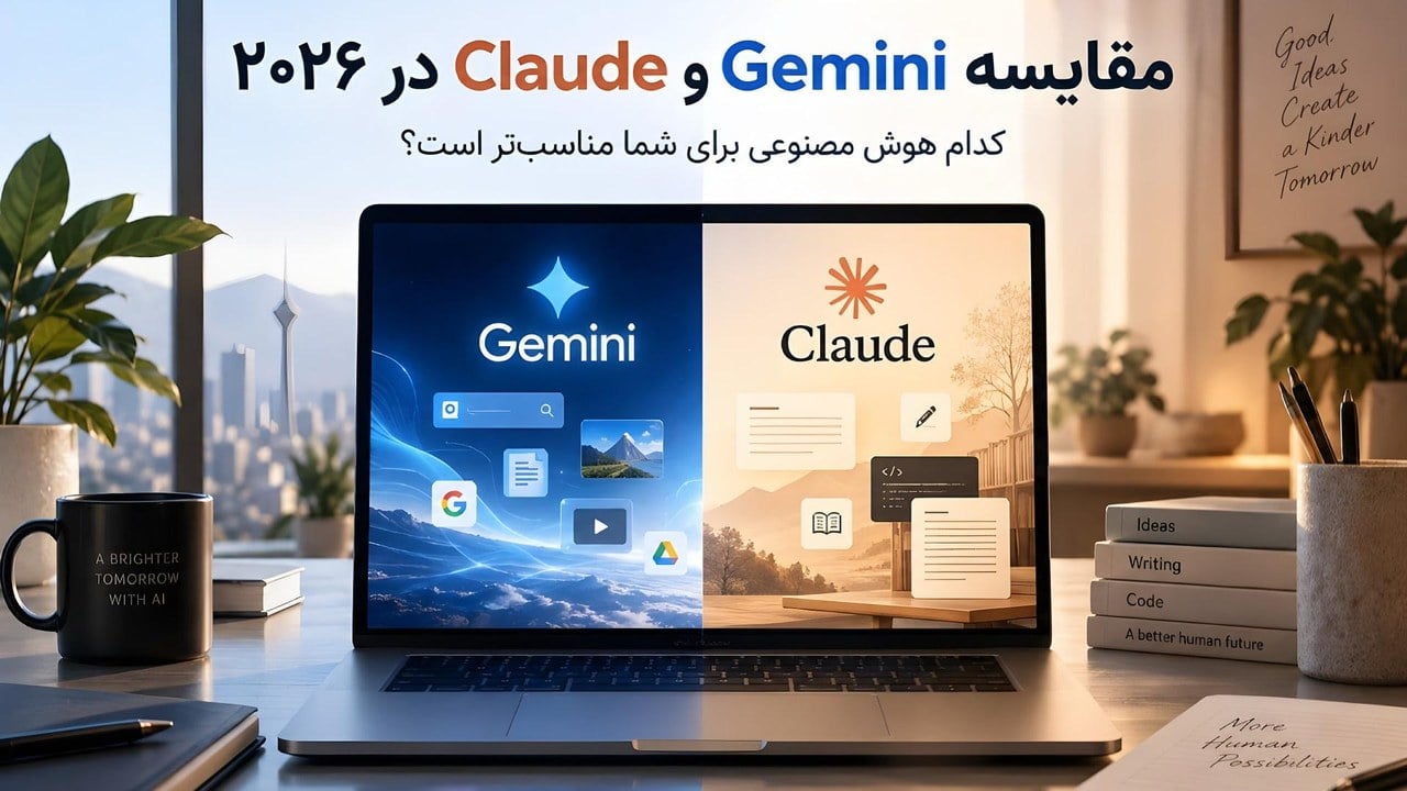 مقایسه Gemini و Claude در ۲۰۲۶؛ کدام هوش مصنوعی برای شما مناسبتر است؟
