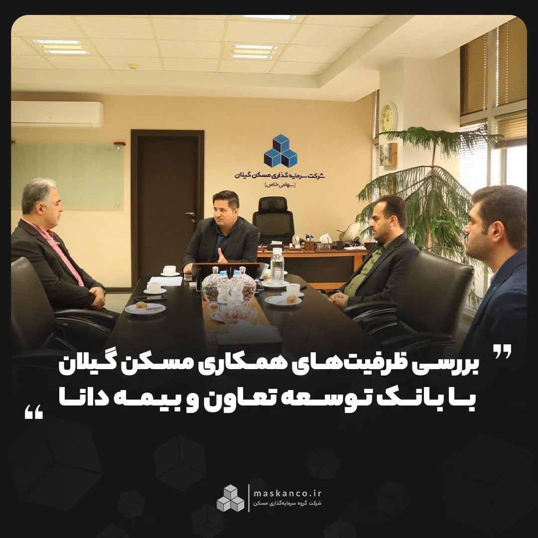 بررسی ظرفیت‌های همکاری مسکن گیلان با بانک توسعه تعاون و بیمه دانا