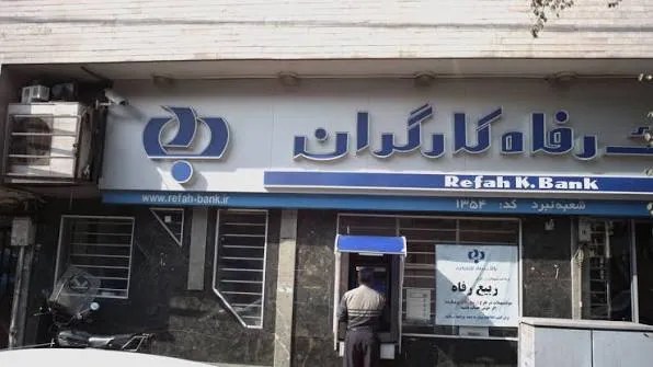 عملکرد مطلوب بانک رفاه کارگران در حوزه مبارزه با پولشویی