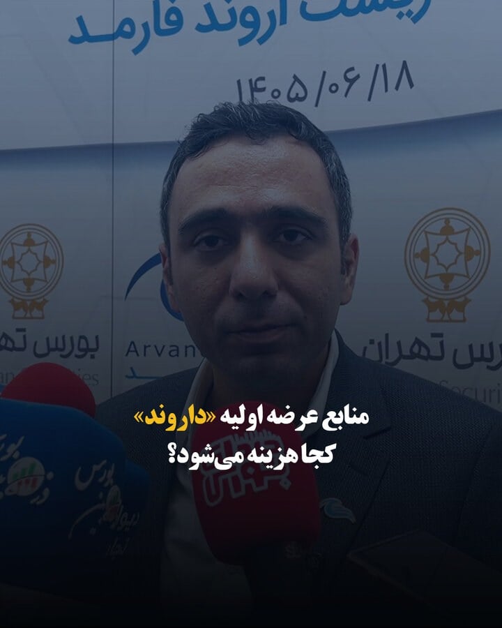 منابع عرضه اولیه «داروند» کجا هزینه میشود؟