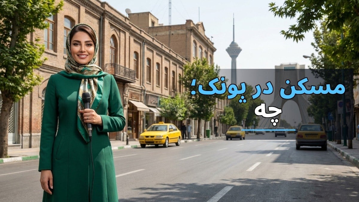 بررسی قیمتهای مسکن در پونک؛ چه مبلغی برای هر متر آپارتمان پرداخت کنیم؟