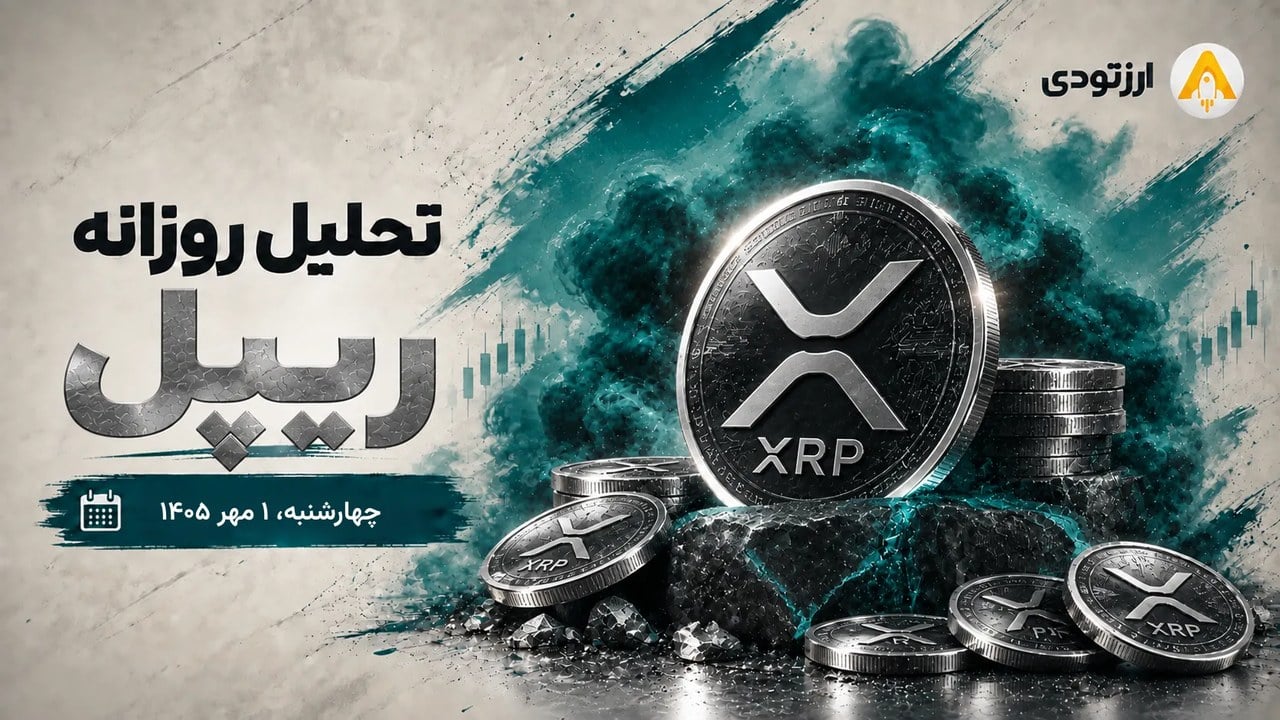 تحلیل ریپل ۱ مهر؛ خریداران سطح ۱.۹۰ دلار را نشانه گرفته‌اند