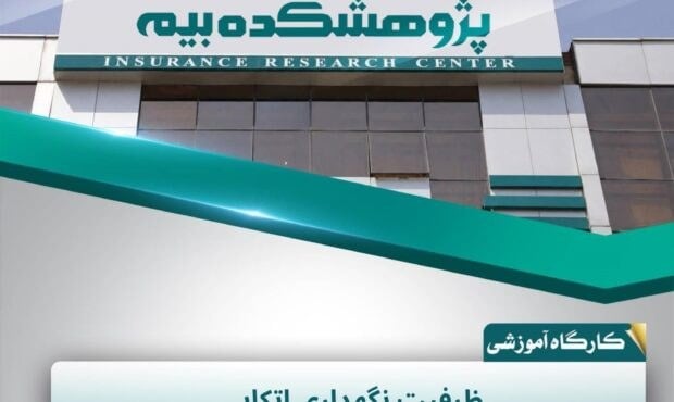 نقش ظرفیت نگهداری اتکایی در مدیریت ریسک فنی بیمه گران بررسی شد