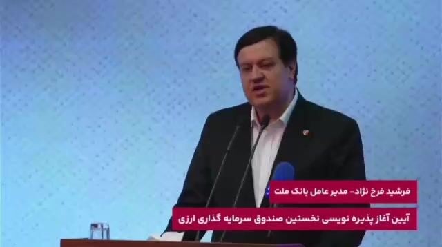 پیشینه بانک ملت در ایفاى به موقع تعهدات، زمینه ساز اطمینان سرمایه گذاران به نخستین صندوق ارزى کشور است