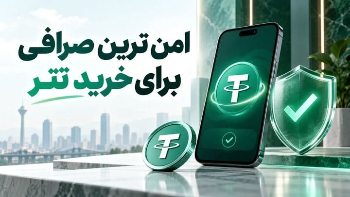 امن ترین صرافی برای خرید تتر در ۱۴۰۵ از دید کاربران؛ بررسی کامل صرافی تترا