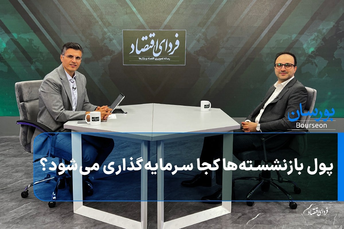 پول بازنشستهها کجا سرمایهگذاری میشود؟