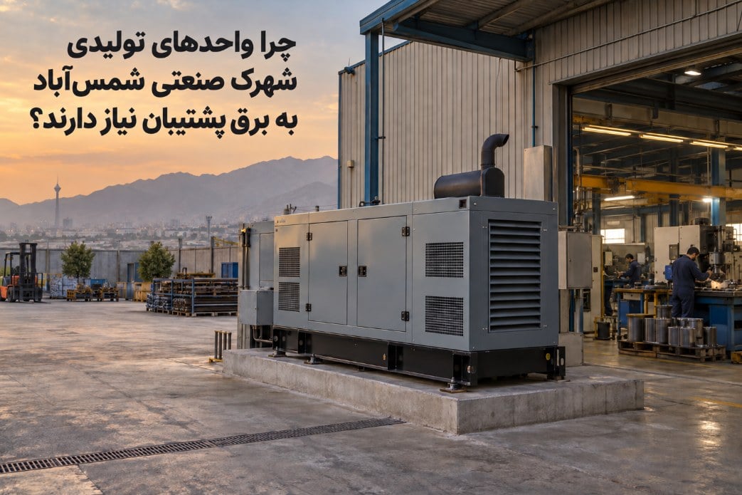 چرا واحدهای تولیدی شهرک صنعتی شمسآباد به برق پشتیبان نیاز دارند؟