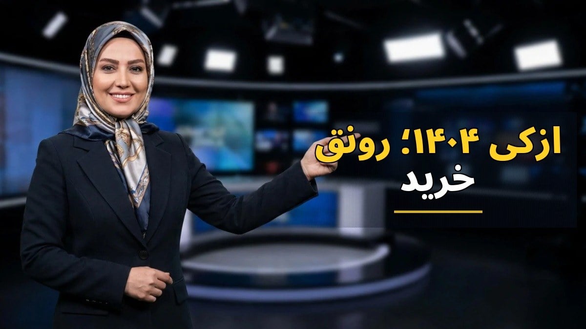 ازکی ۱۴۰۴؛ رونق خرید اقساطی و پیشرفت خدمات بیمه آنلاین با ۸ میلیون کاربر فعال