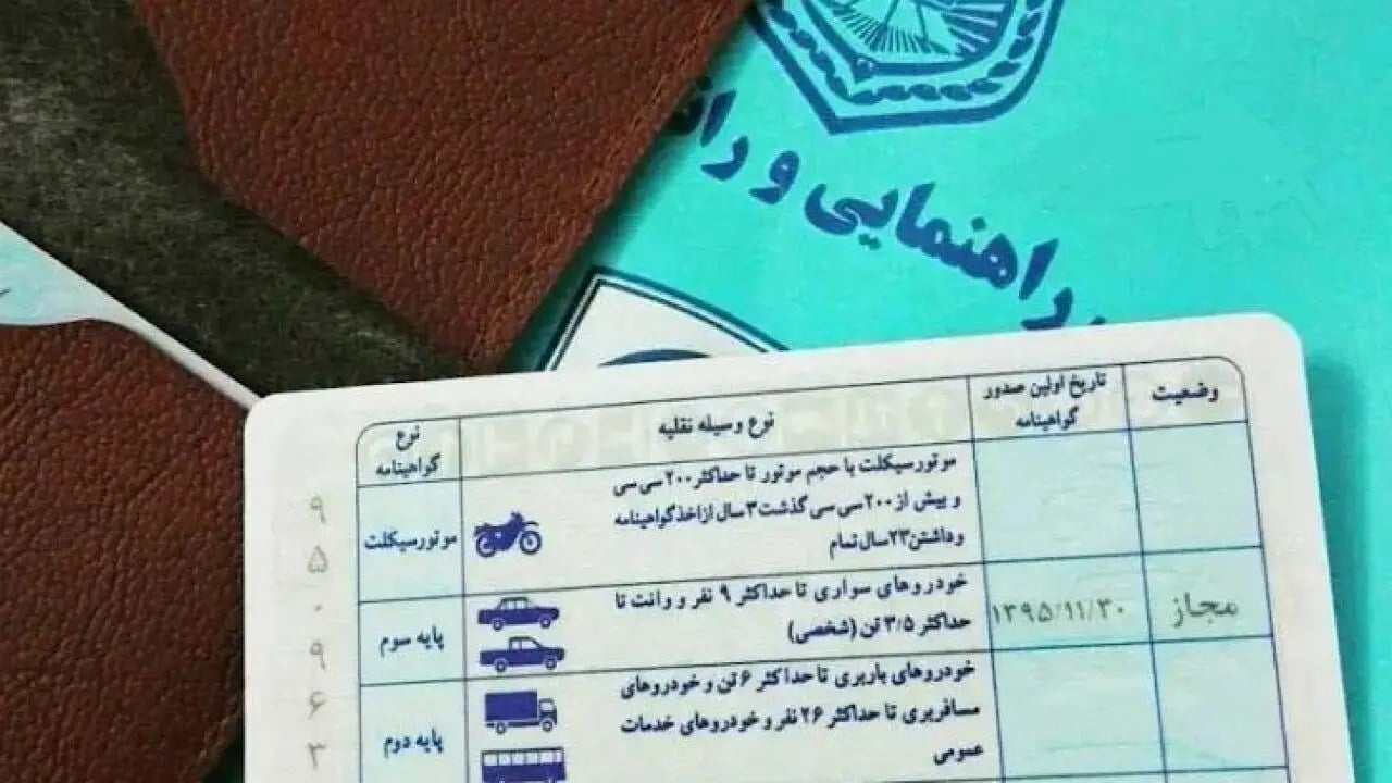 عجیب اما واقعی/ هزینه ۲۰ میلیونی برای دریافت گواهینامه رانندگی