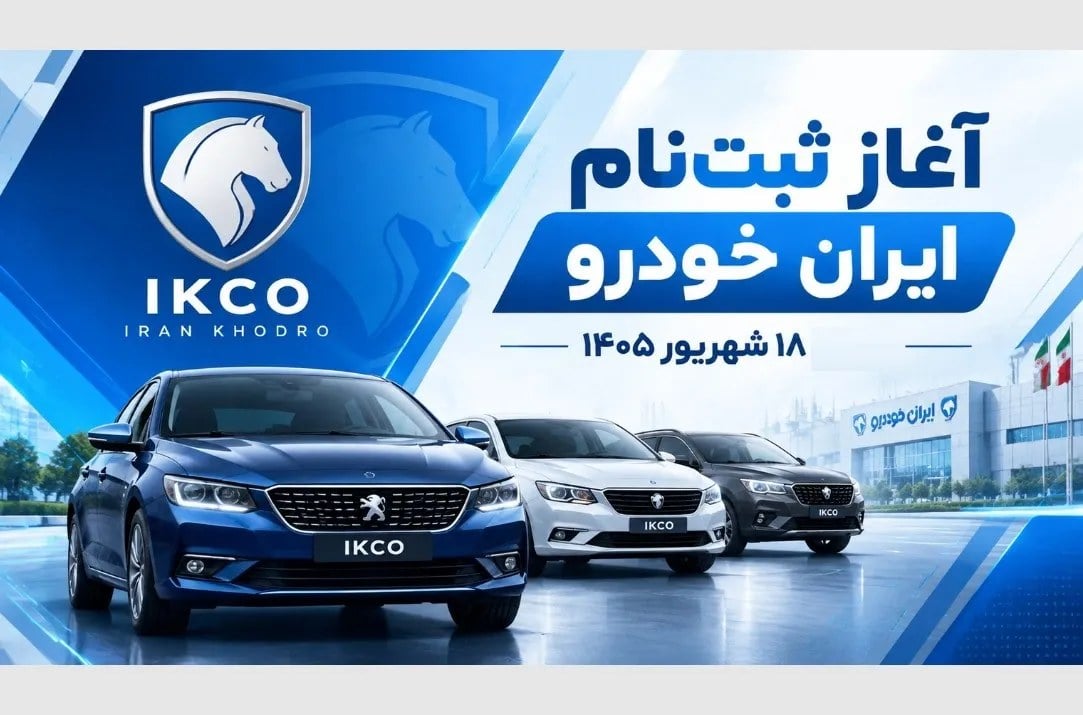 آغاز ثبت نام ایران خودرو امروز ۱۸ شهریور ۱۴۰۵ / پژو ۲۰۷، تارا، دنا، رانا و سورن را به قیمت کارخانه بخرید + لینک
