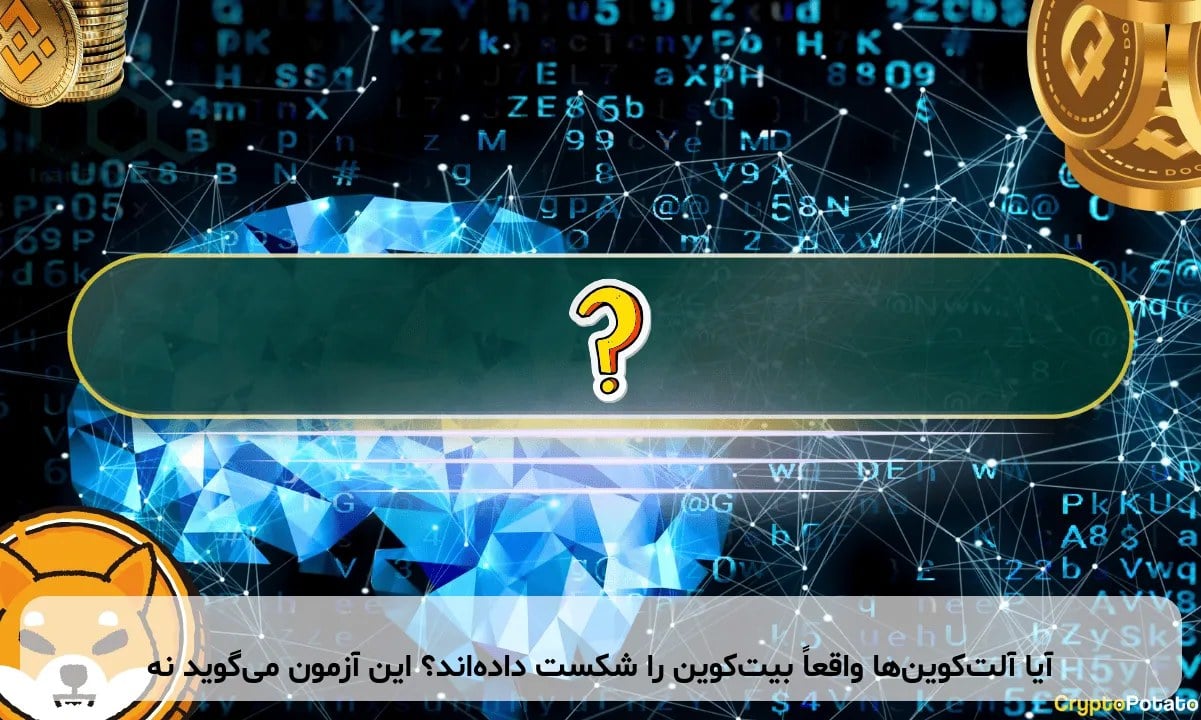 آیا آلت‌کوین‌ها واقعاً بیت‌کوین را شکست داده‌اند؟ این آزمون می‌گوید نه