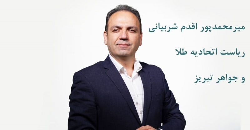 ثبتنام ۲۴ نامزد برای کرسیهای هیئتمدیره اتحادیه طلا و جواهر تبریز