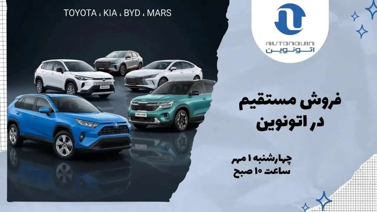 فروش فوری خودروهای وارداتی اتونوین از اول مهر آغاز میشود / تویوتا، کیا، BYD و مارس در سبد عرضه