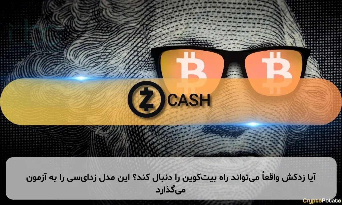 آیا زدکش واقعاً می‌تواند راه بیت‌کوین را دنبال کند؟ این مدل زد‌ای‌سی را به آزمون می‌گذارد