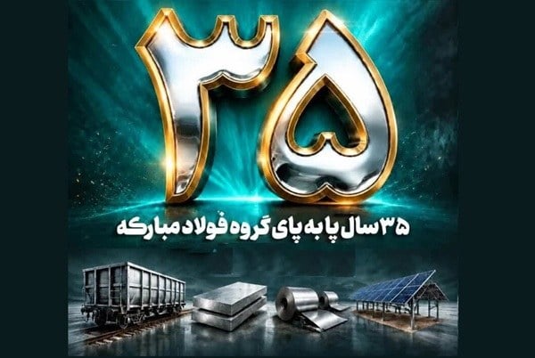 فولاد متیل ۳۵ ساله شد؛ از شبکه توزیع فولاد تا سکوی تازه توسعه
