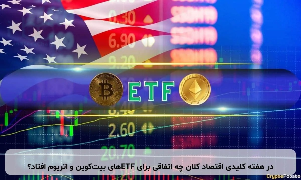 در هفته کلیدی اقتصاد کلان چه اتفاقی برای ETFهای بیت‌کوین و اتریوم افتاد؟