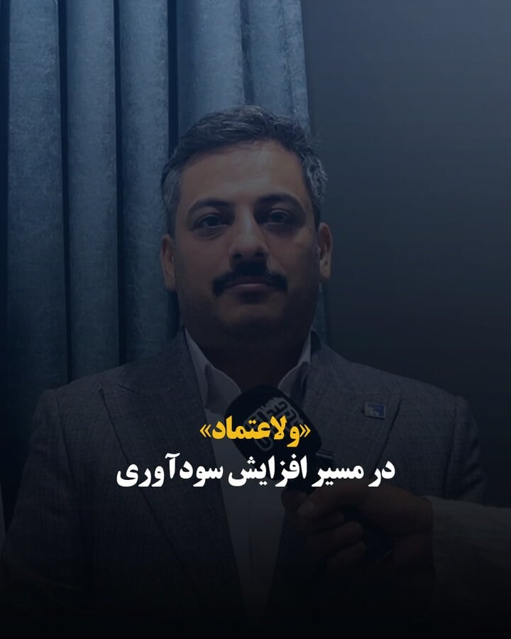 «ولاعتماد» در مسیر افزایش سودآوری