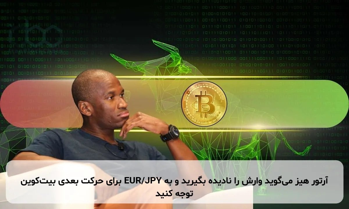 آرتور هیز می‌گوید وارش را نادیده بگیرید و به EUR/JPY برای حرکت بعدی بیت‌کوین توجه کنید
