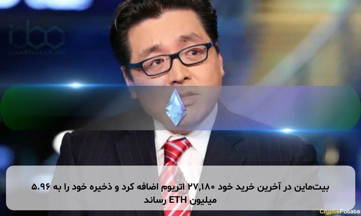 بیتماین در آخرین خرید خود ۲۷,۱۸۰ اتریوم اضافه کرد و ذخیره خود را به ۵.۹۶ میلیون ETH رساند