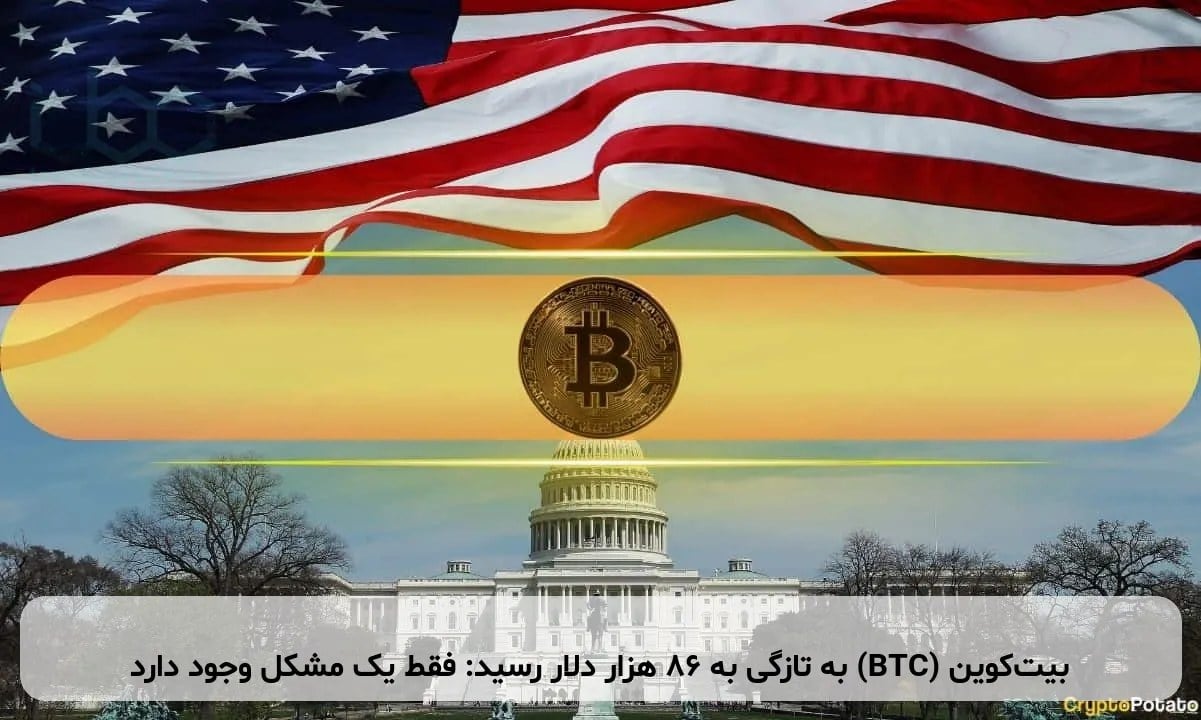 بیتکوین (BTC) به تازگی به ۸۶ هزار دلار رسید: فقط یک مشکل وجود دارد