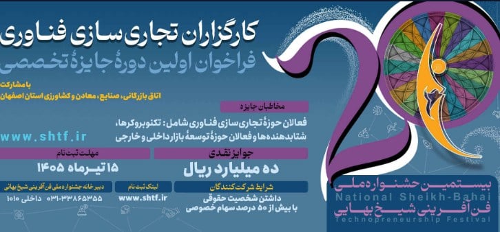 جشنواره ملی فن‌آفرینی شیخ بهایی ۱۴۰۵