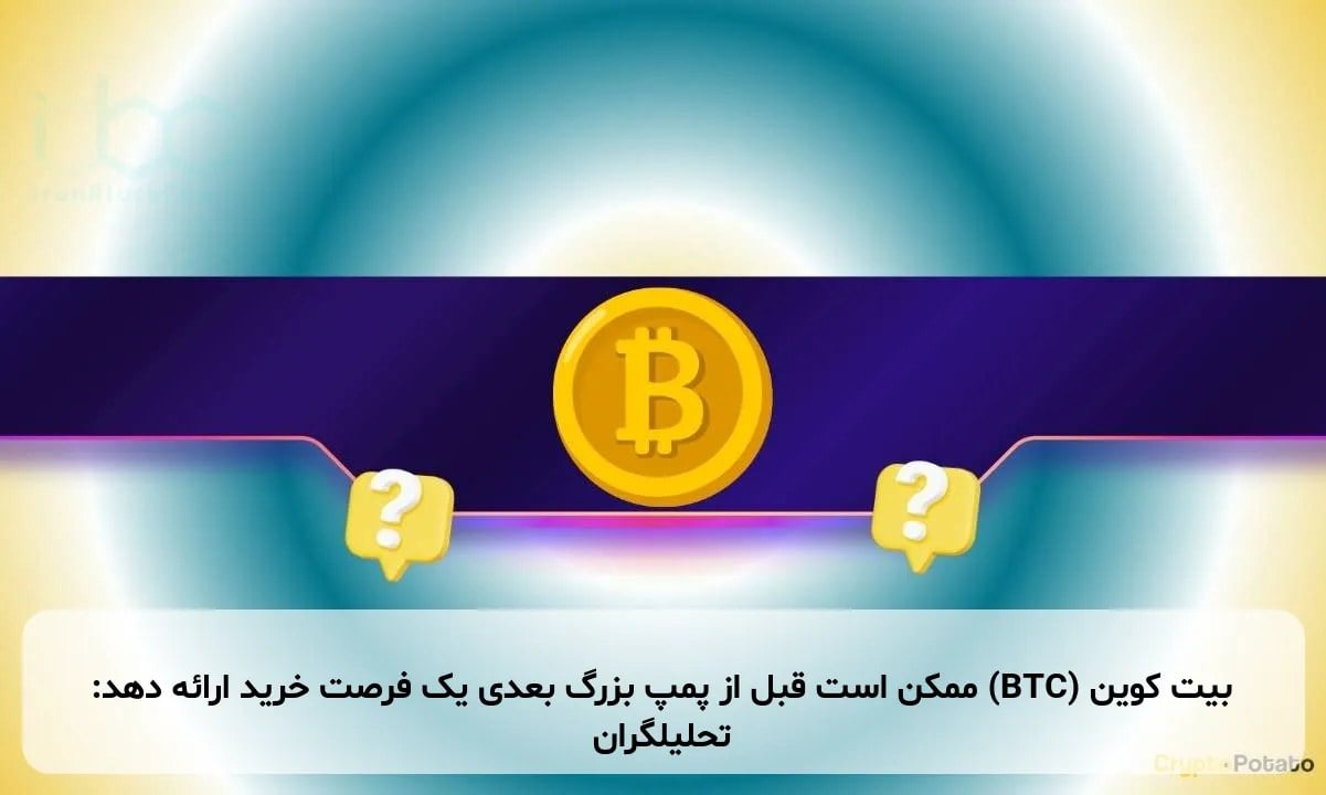بیت کوین (BTC) ممکن است قبل از پمپ بزرگ بعدی یک فرصت خرید ارائه دهد: تحلیلگران