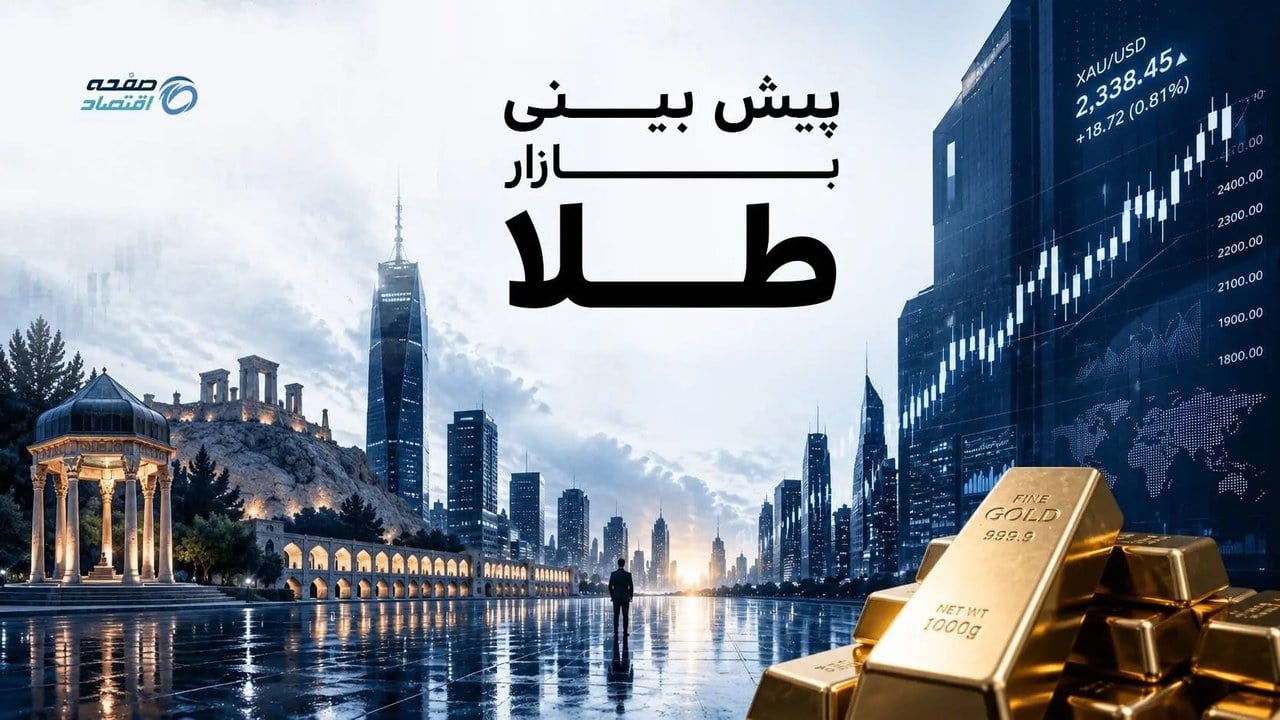 ادامه مسیر بازار طلا به سیاستهای اقتصادی بانک مرکزی و دولت بستگی دارد
