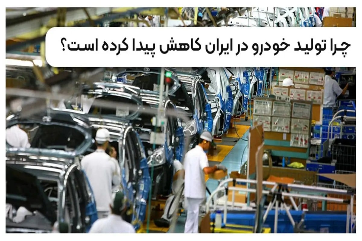 افت تولید خودرو در ایران | تاثیر محاصره دریایی بر صنعت خودرو