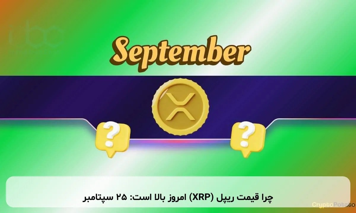 چرا قیمت ریپل (XRP) امروز بالا است: ۲۵ سپتامبر