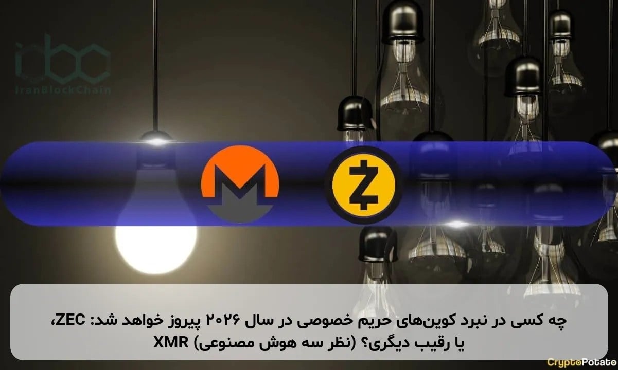 چه کسی در نبرد کوینهای حریم خصوصی در سال ۲۰۲۶ پیروز خواهد شد: ZEC، XMR یا رقیب دیگری؟ (نظر سه هوش مصنوعی)