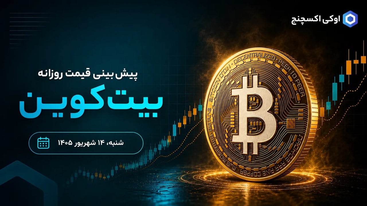تحلیل بیت کوین ۱۴ شهریور؛ آیا بازار دوباره صعودی شده است؟