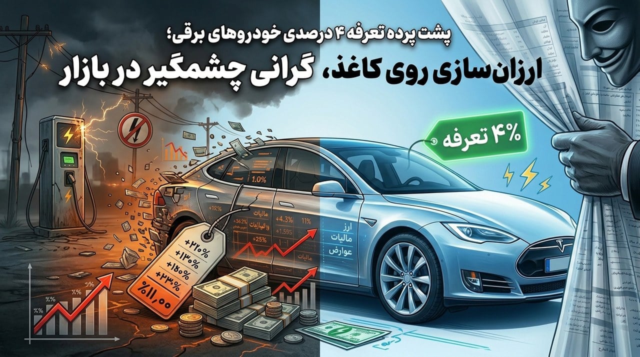 پشت پرده تعرفه ۴ درصدی خودروهای برقی؛ ارزانسازی روی کاغذ، گرانی چشمگیر در بازار