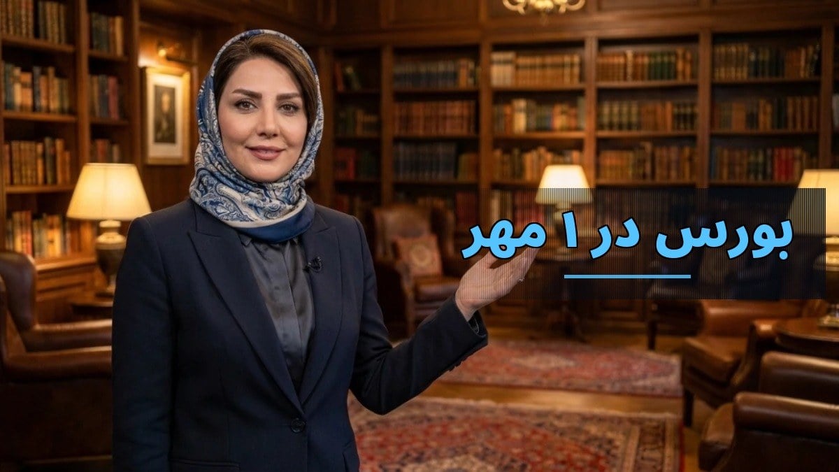آینده بورس در ۱ مهر ۱۴۰۵؛ پیشبینی بازگشایی منفی و ادامه روند اصلاح