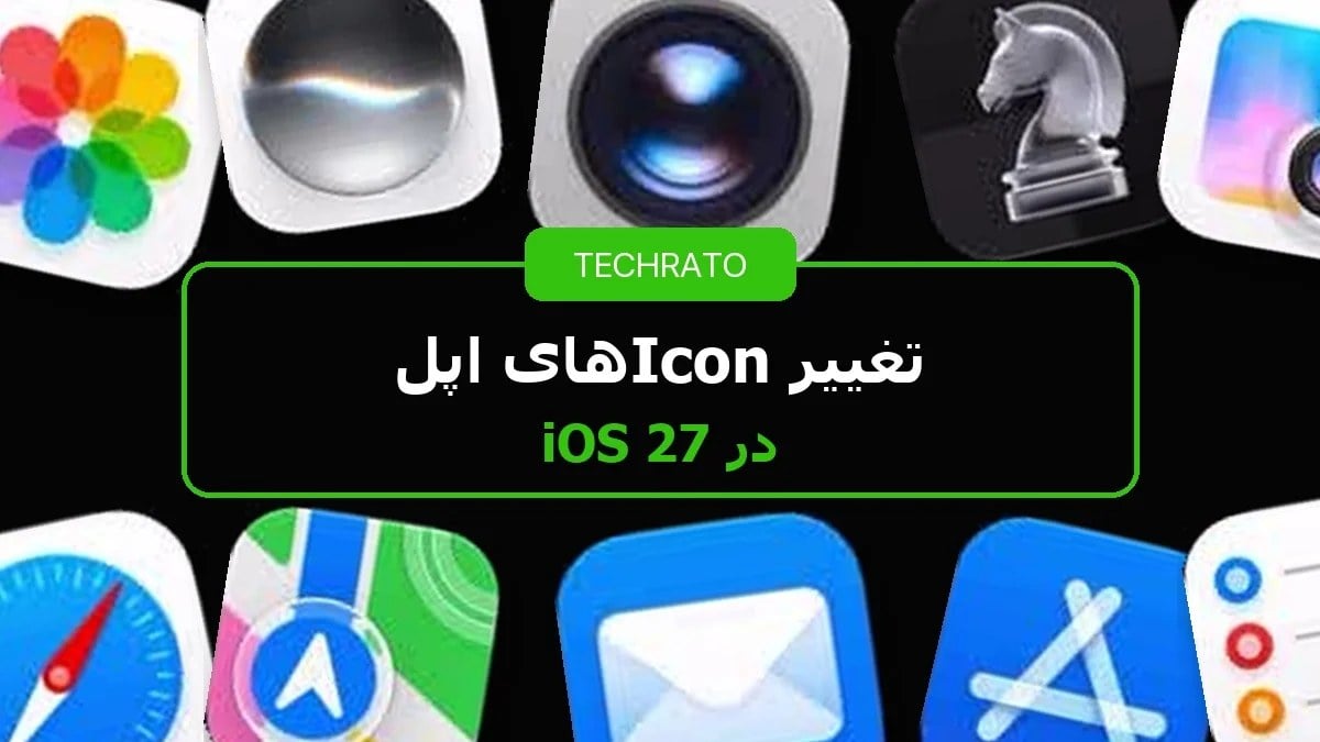 تغییر Iconهای اپل در iOS 27؛ ظاهر تازه برای اپهای آشنای آیفون