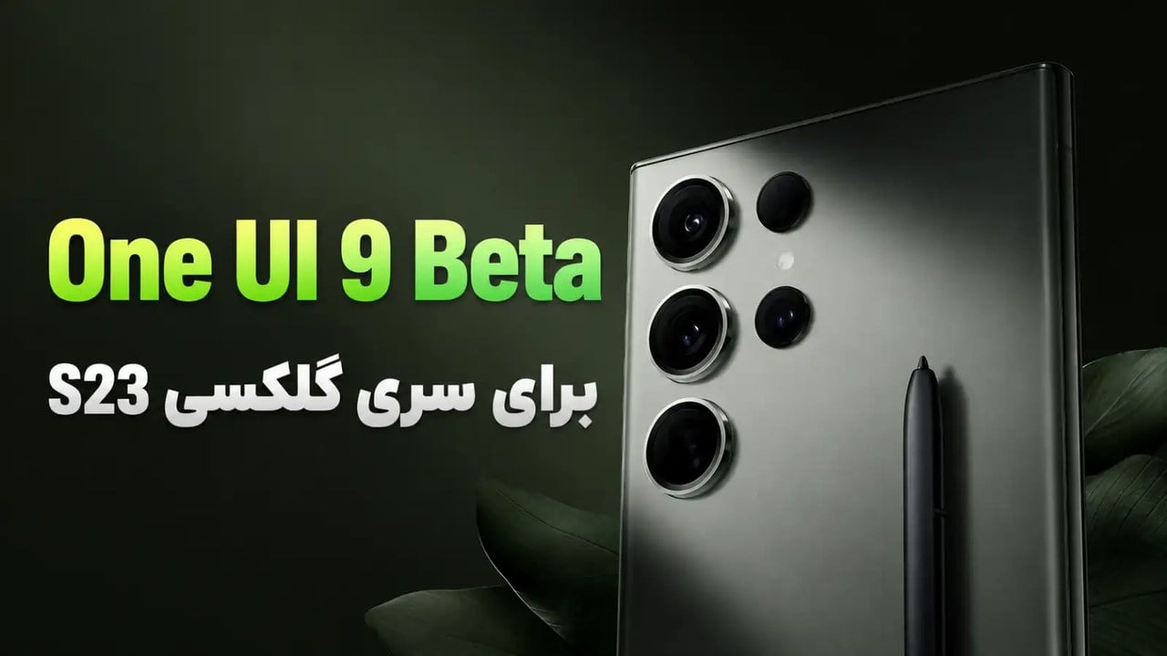 آپدیت بتای One UI 9 سری گلکسی S23 سامسونگ منتشر شد + لیست کامل دیگر گوشیهای واجد شرایط
