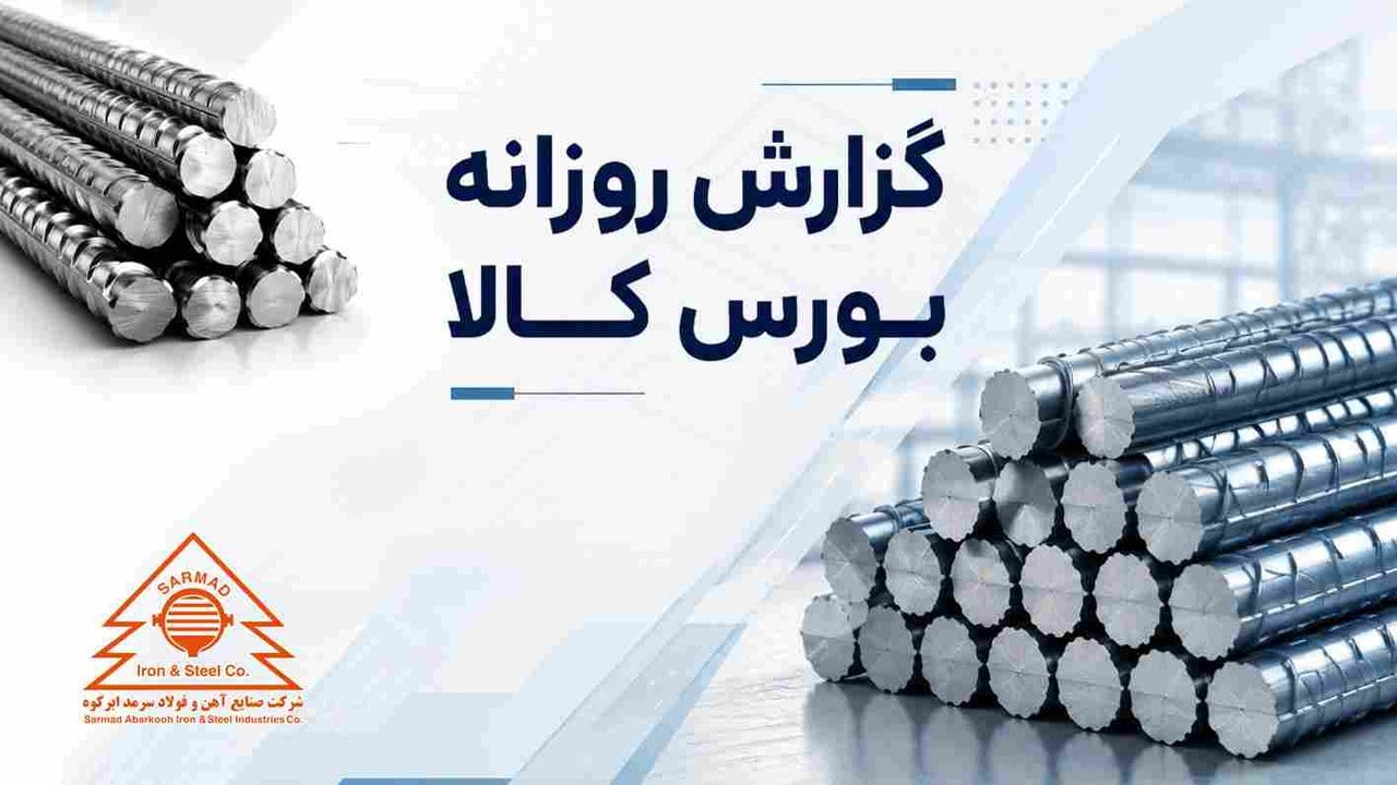 شرکت صنایع آهن و فولاد سرمد ابر کوه با بیش از ۸۰ درصد از ارزش کل در صدر شرکتها قرار گرفت